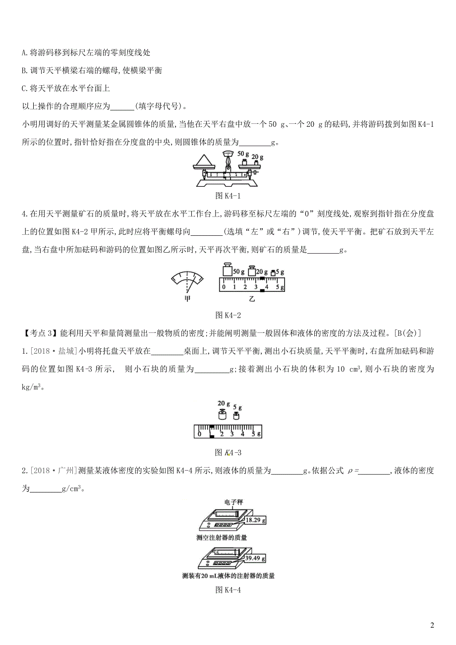 中考物理高分一轮第04单元质量和密度课时训练_第2页