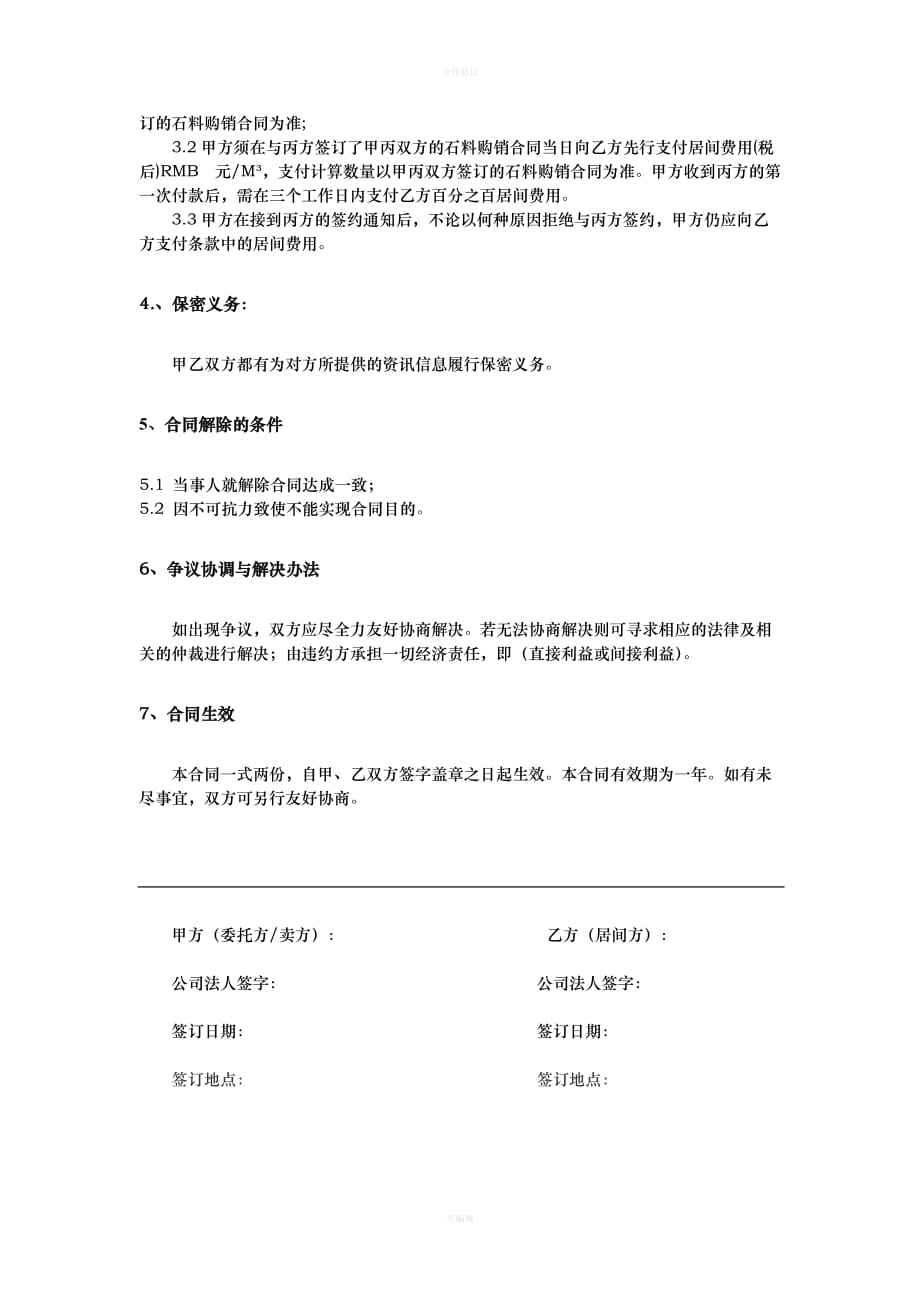 委托销售石料居间合同（律师版）_第2页