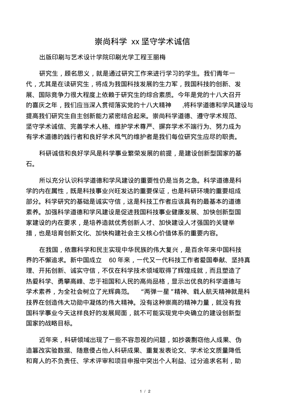 崇尚科学道德坚守学术诚信.pdf_第1页