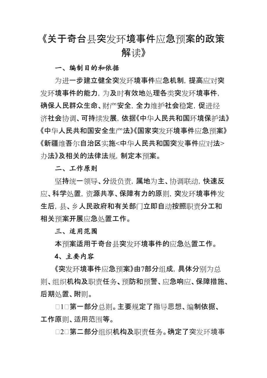 《关于奇台县突发环境事件应急预案的政策解读》_第1页