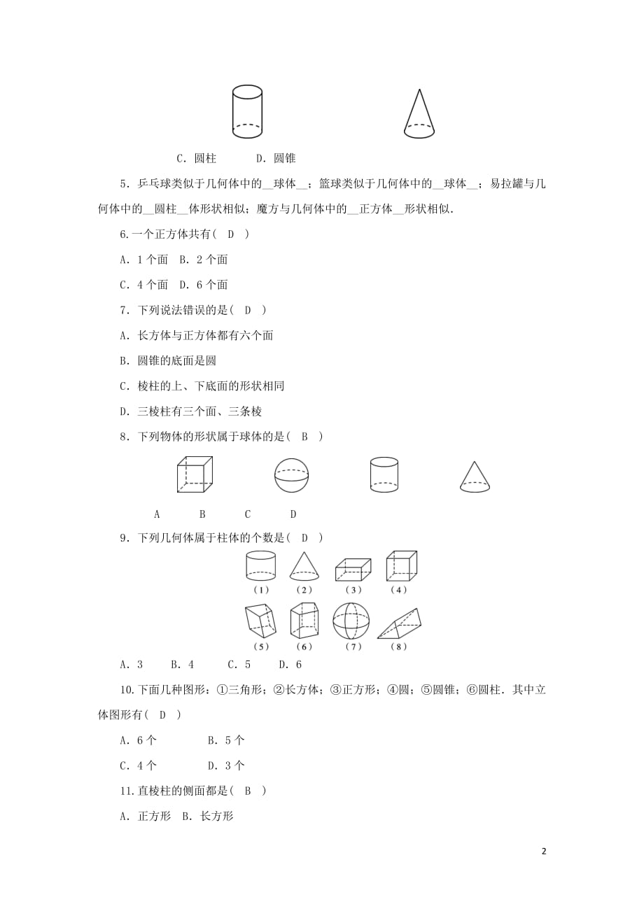 七年级数学上册第一章丰富的图形世界1生活中的立体图形第1课时常见的立体图形同步练习（含解析）（新）北师大_第2页