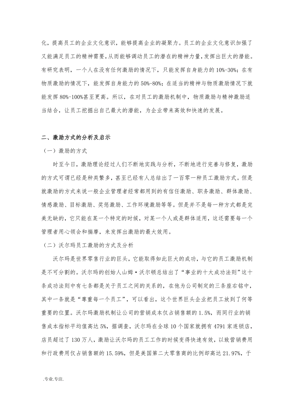 浅析如何有效激励员工毕业论文_第2页