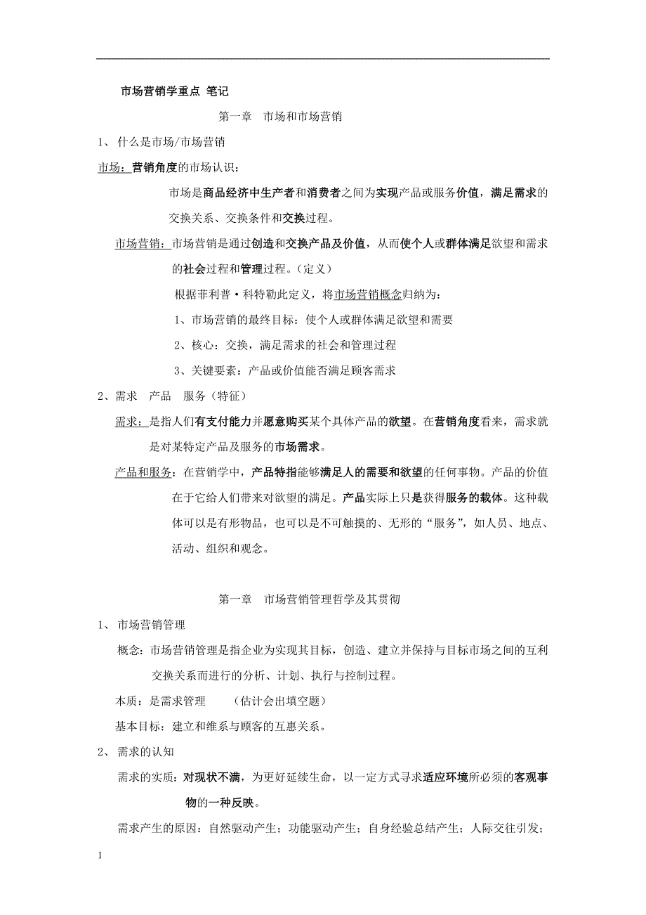 市场营销学重点笔记电子教案_第1页