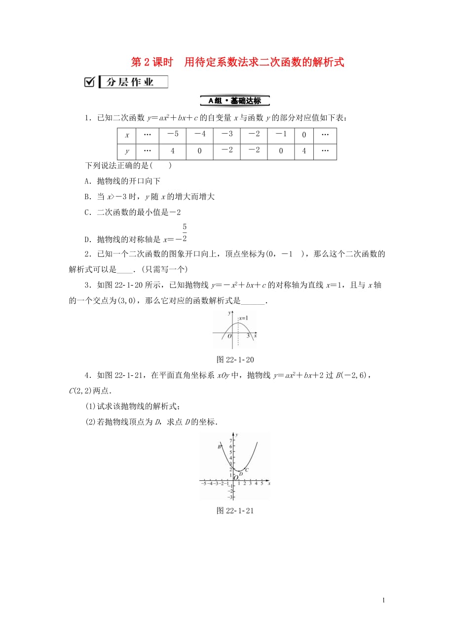 九年级数学上册第22章二次函数22.1二次函数的图象和性质22.1.4第2课时用待定系数法求二次函数的解析式测试题新版新人教版_第1页