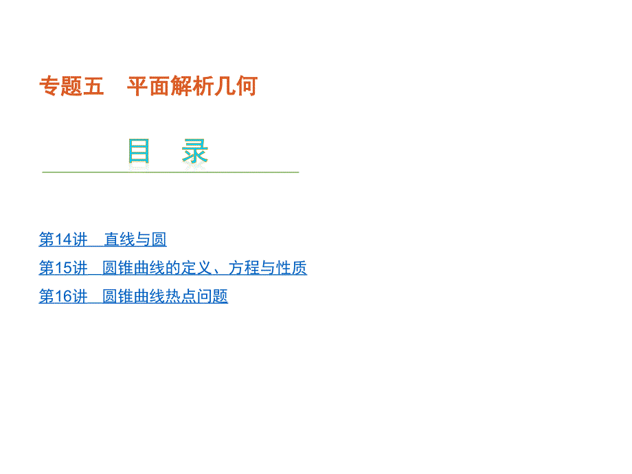 2012届高考数学（文）二轮复习方案课件（课标版）第14讲　直线与圆（四月）_第1页