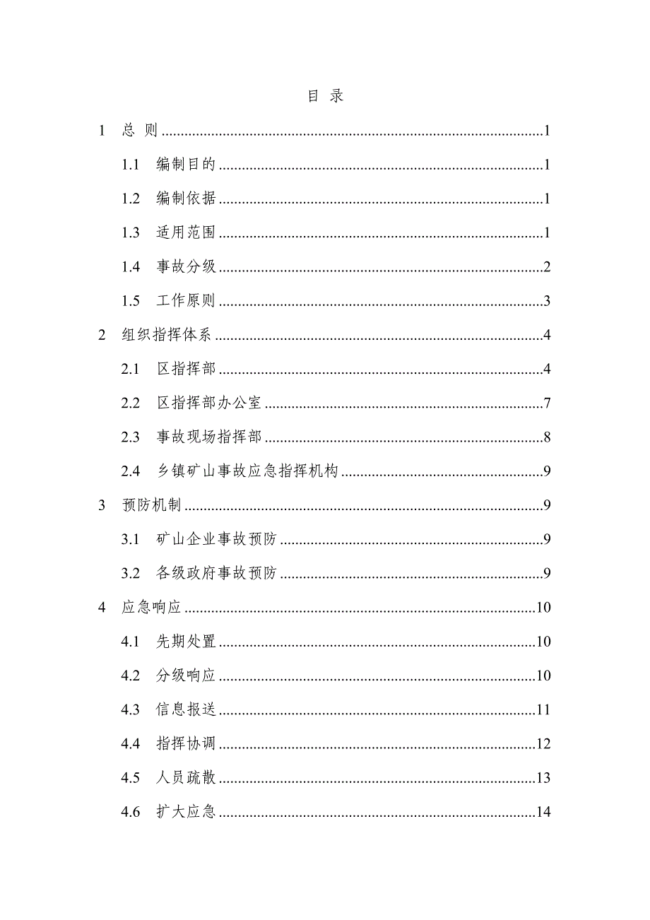 莲都区矿山事故灾难应急预案_第2页