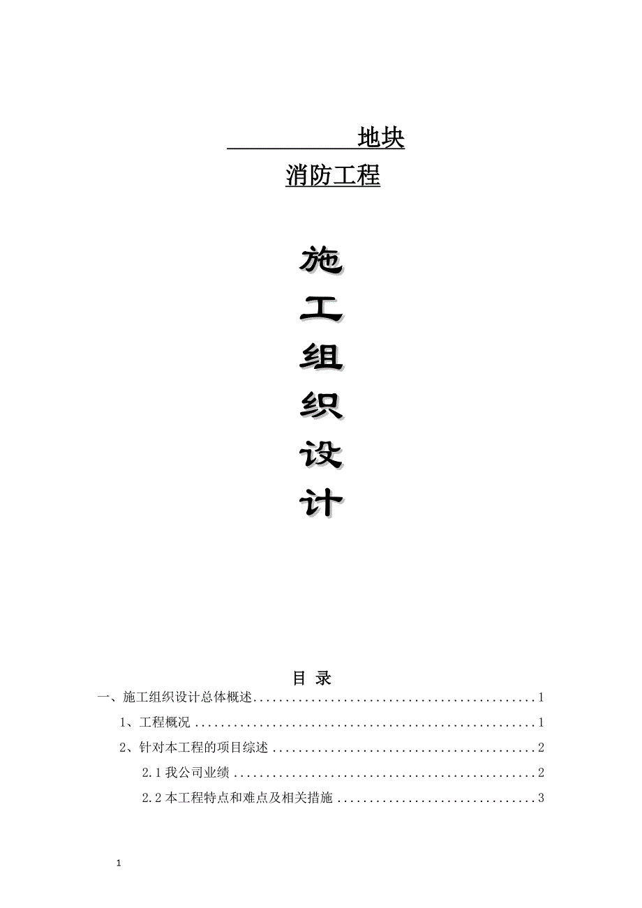 消防施工组织设计方案研究报告_第1页