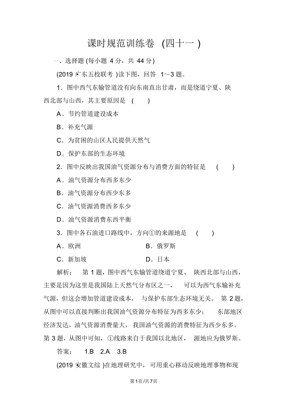 高中地理课时规范训练41资源的跨区域调配以我国西气东输为例.pdf_第1页