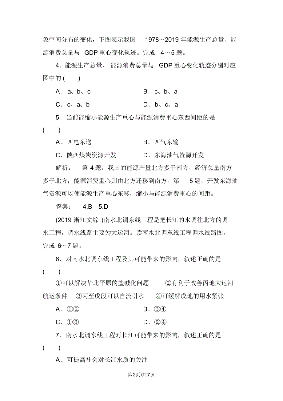 高中地理课时规范训练41资源的跨区域调配以我国西气东输为例.pdf_第2页