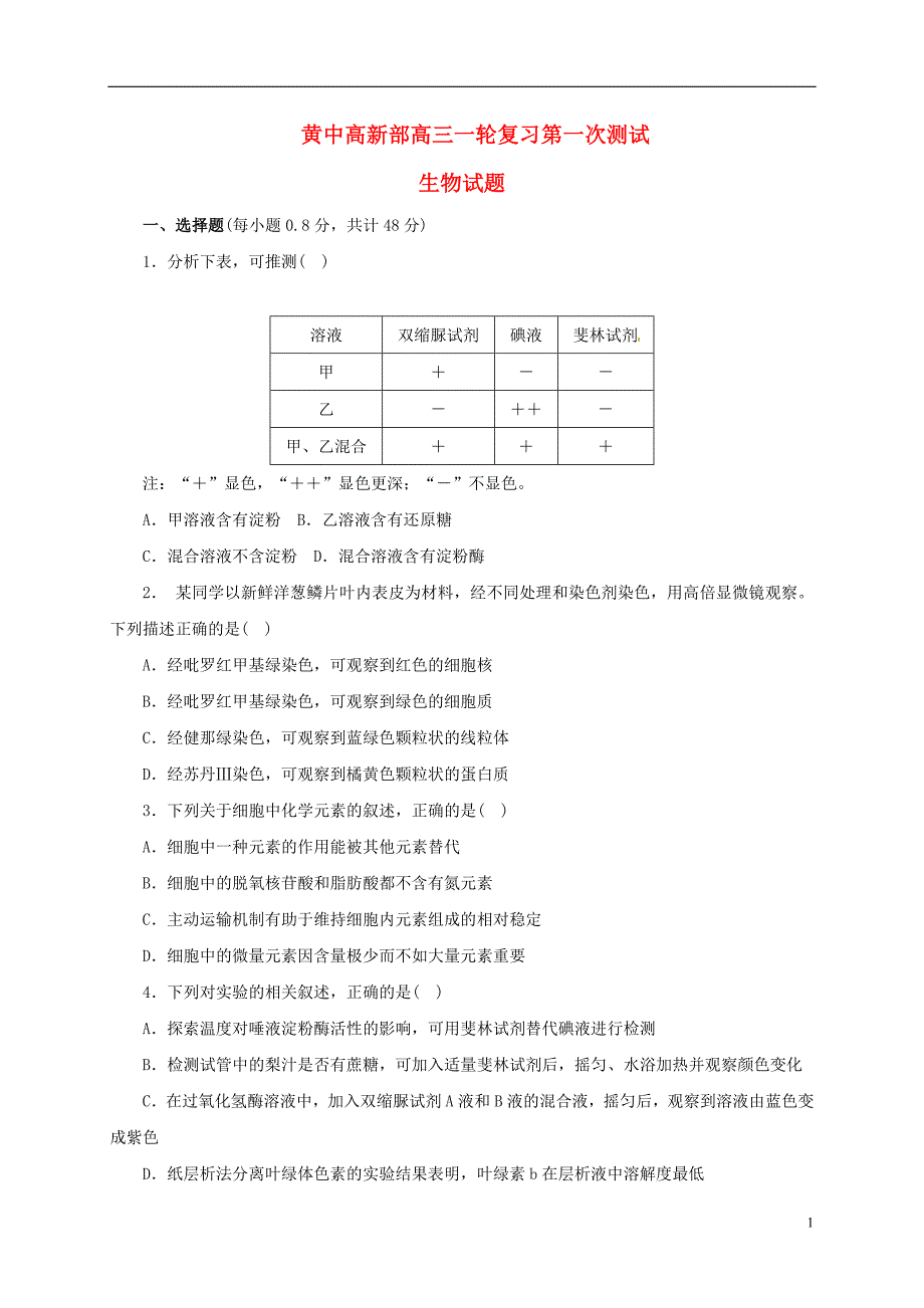 陕西黄陵中学高新部高三生物一轮复习第一次测试1.doc_第1页