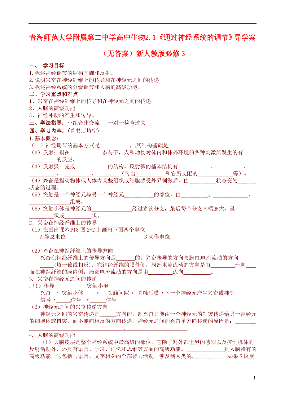 高中生物2.1通过神经系统的调节导学案必修3.doc_第1页