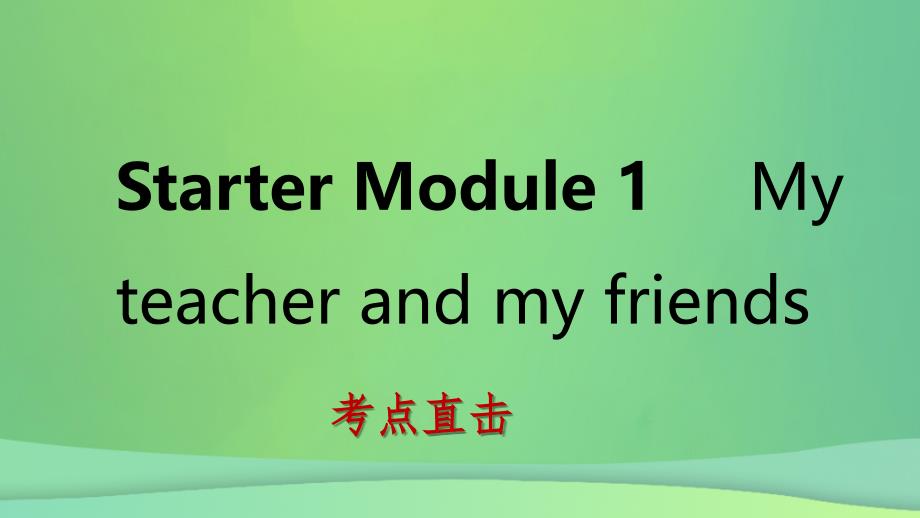 七年级英语上册StarterModule1MyteacherandmyfriendsUnit1Goodmorning.MissZhou考点直击课件新版外研版_第1页