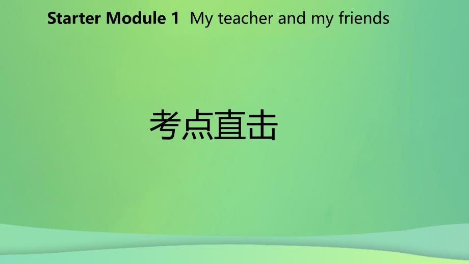 七年级英语上册StarterModule1MyteacherandmyfriendsUnit1Goodmorning.MissZhou考点直击课件新版外研版_第2页