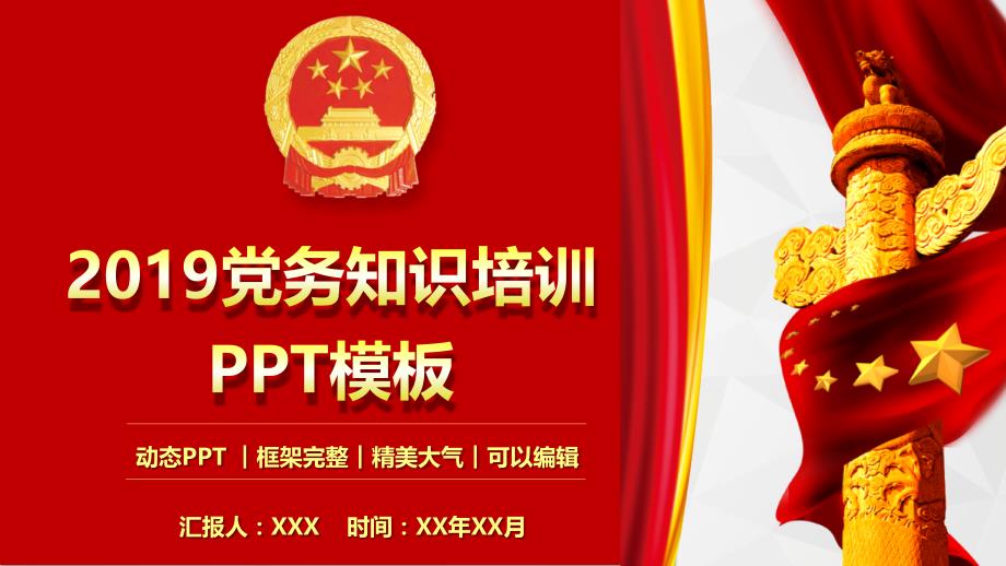 党务知识培训党建学习PPT模板(完整版)_第1页