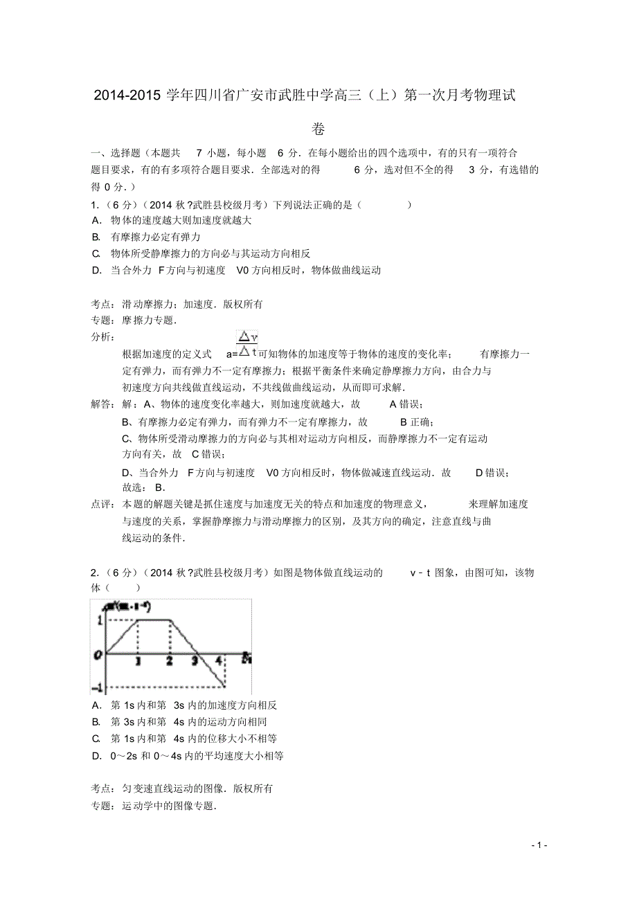 四川省广安市武胜中学高三物理上学期第一次月考试题(含解析)新人教版.pdf_第1页