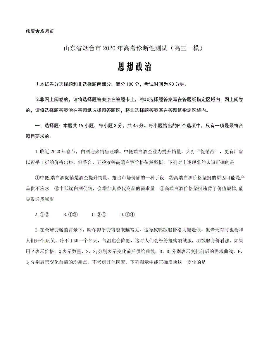 山东省烟台市2020年高考诊断性测试（高三一模）政治试题word版含答案_第1页