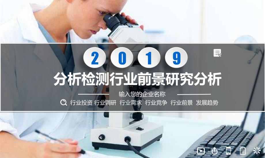 2020分析检测行业前景研究分析_第1页