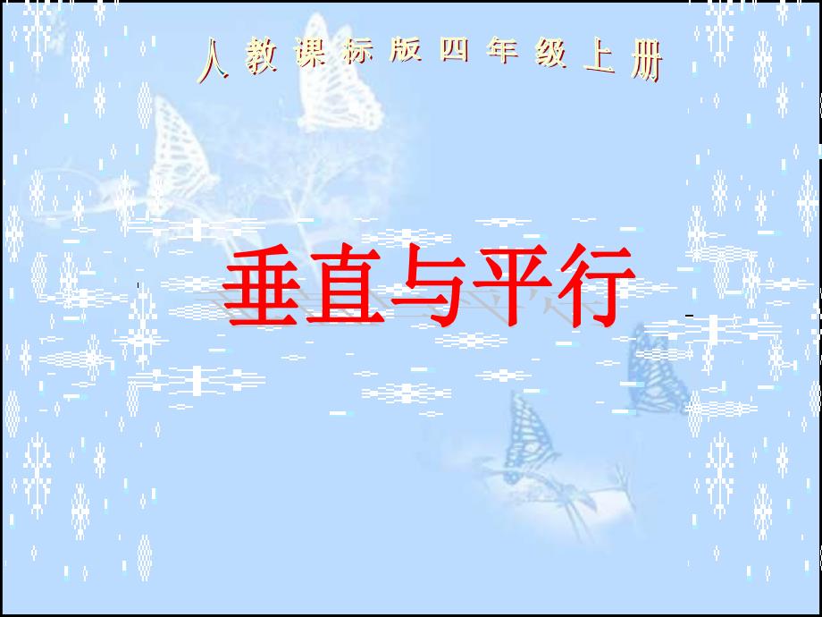 人教版数学四上《垂直与平行》课件说课材料_第2页