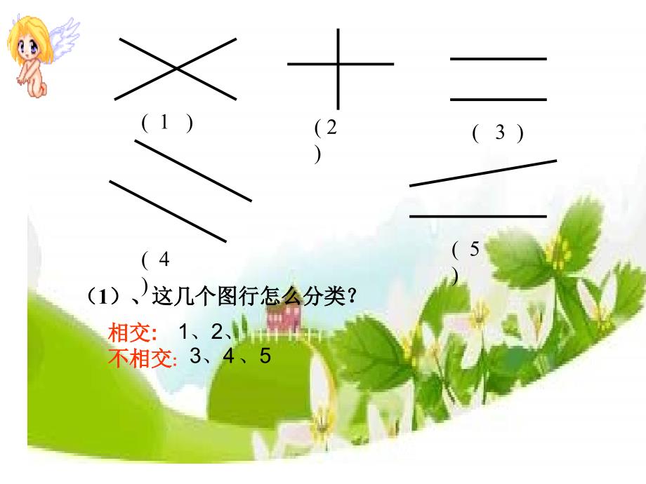 人教版数学四上《垂直与平行》课件说课材料_第4页