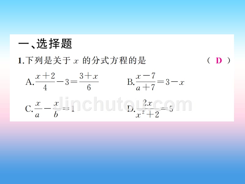 中考数学复习第二章方程与不等式第7讲分式方程及其应用（精练本）课件_第2页
