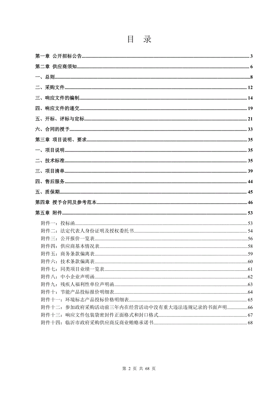 沂南县铜井镇金桥村2020年度分布式光伏电站建设项目招标文件_第2页