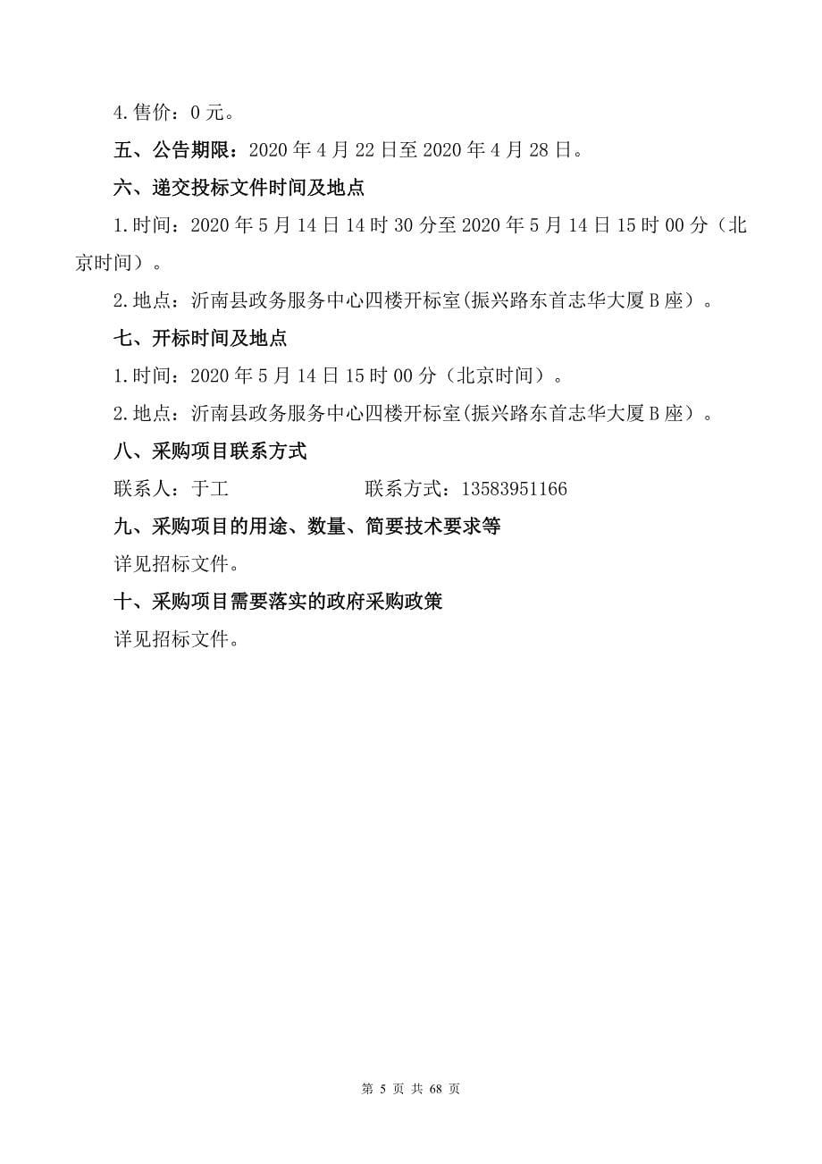 沂南县铜井镇金桥村2020年度分布式光伏电站建设项目招标文件_第5页