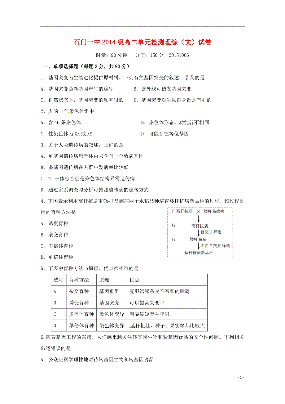 湖南常德石门第一中学高二生物第一次单元检测文1.doc_第1页