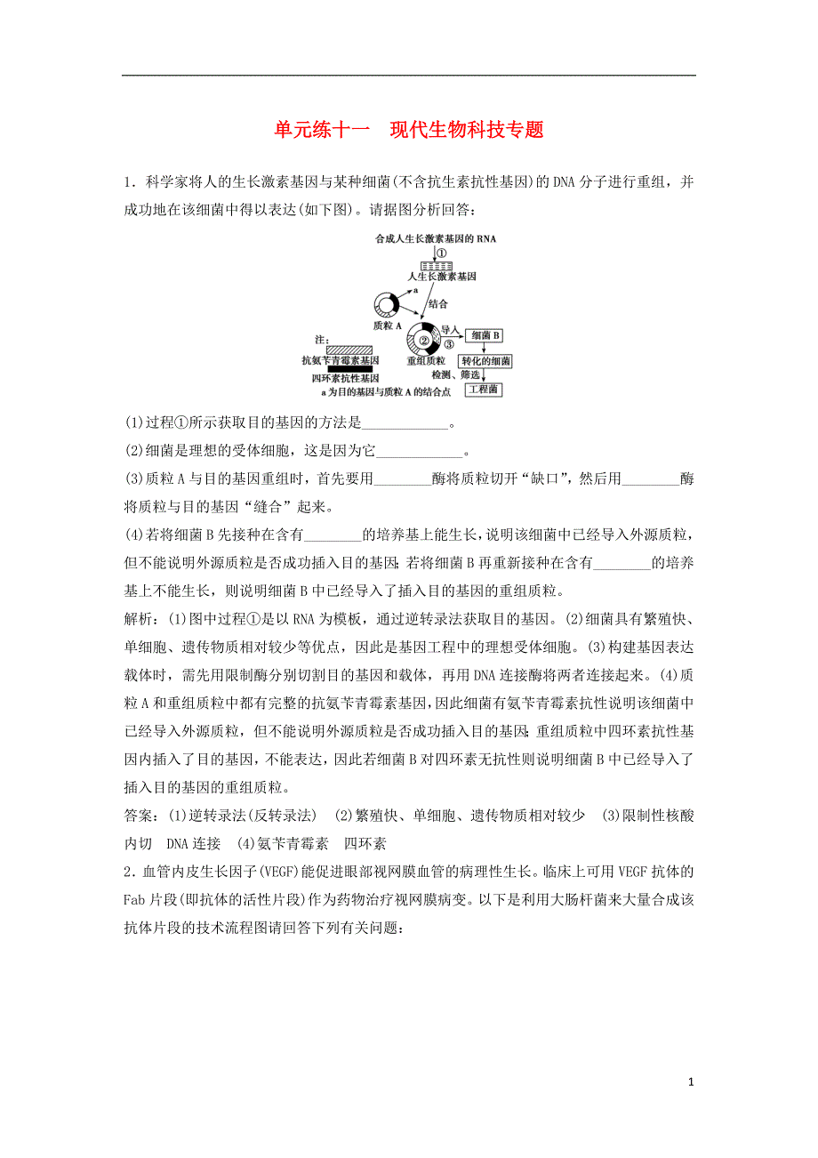 高考生物大一轮复习第十一单元现代生物科技11.3胚胎工程与生态工程及生物技术的安全性和伦理问题单元练十一　.doc_第1页