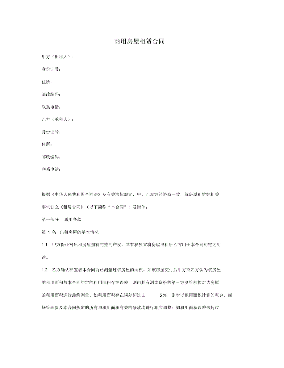(完整版)商用房屋租赁合同(固定租金).pdf_第1页