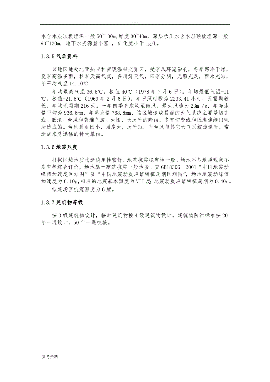 主要建筑物设计毕业论文_第3页