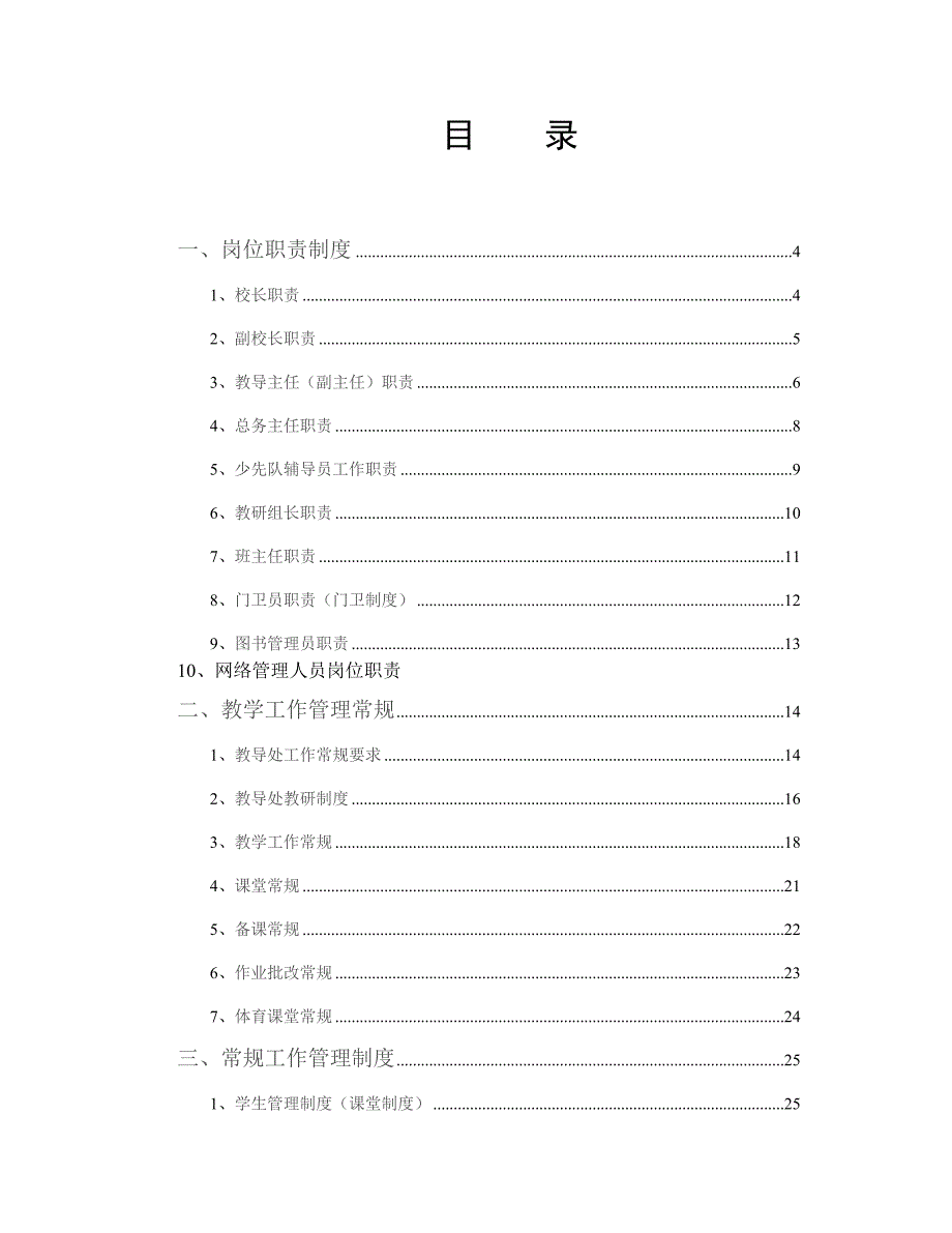 xx小学学校管理制度汇编精华版_第2页