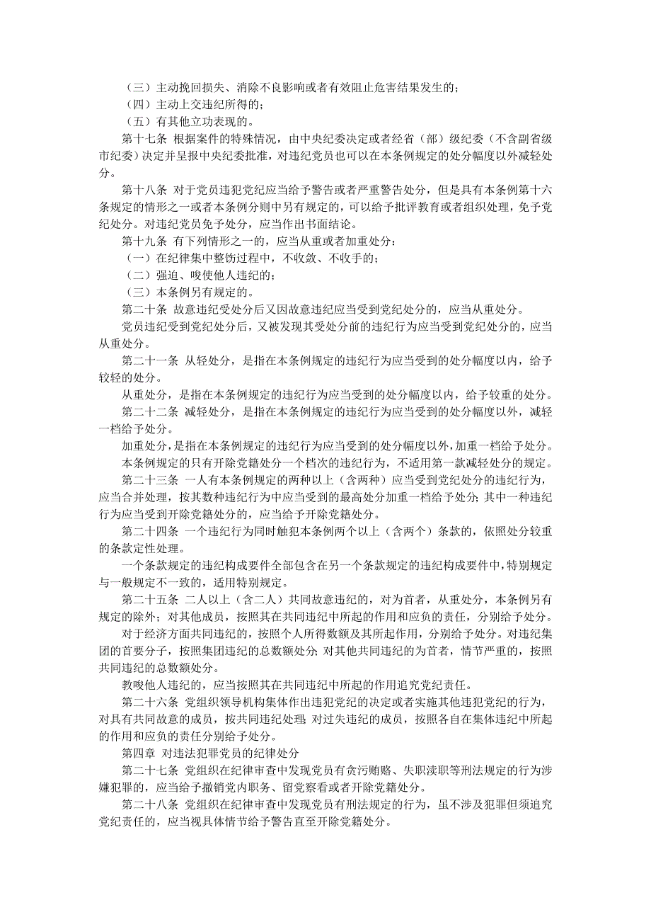 中国共产党廉洁自律准则和中国共产党纪律处分条例_第4页