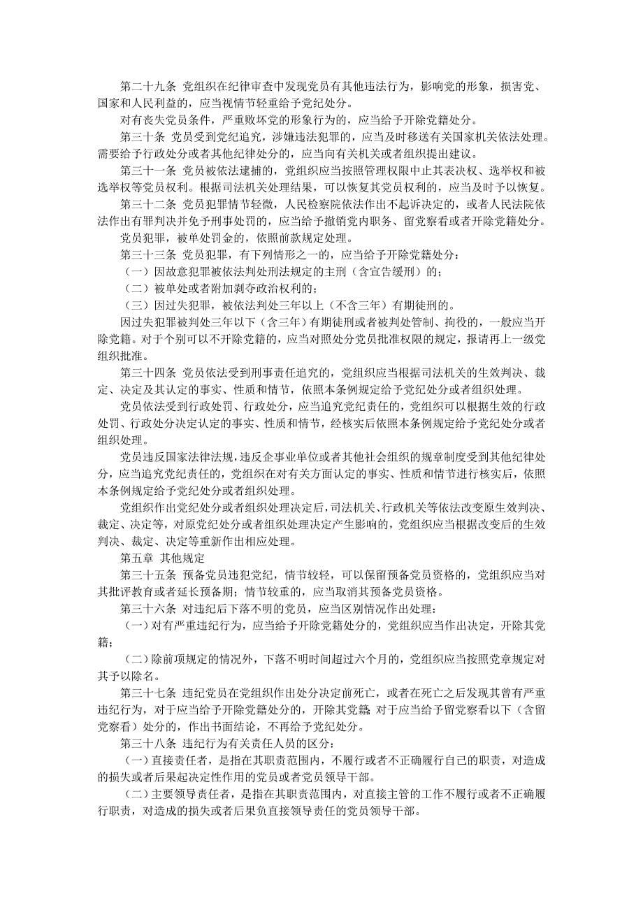 中国共产党廉洁自律准则和中国共产党纪律处分条例_第5页