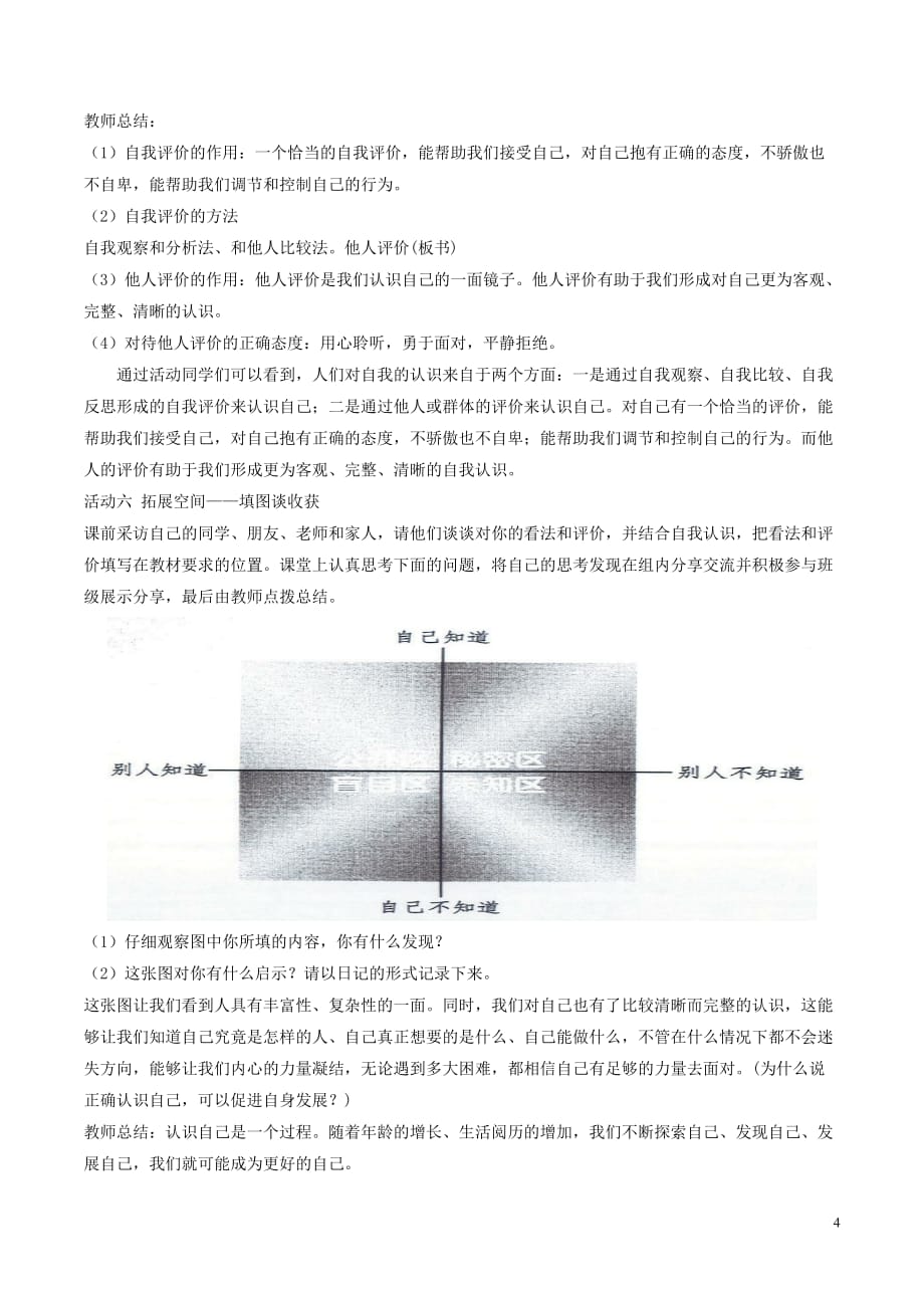 七年级道德与法治上册第一单元成长的节拍第三课发现自己第1框认识自己教案新人教版(2)_第4页