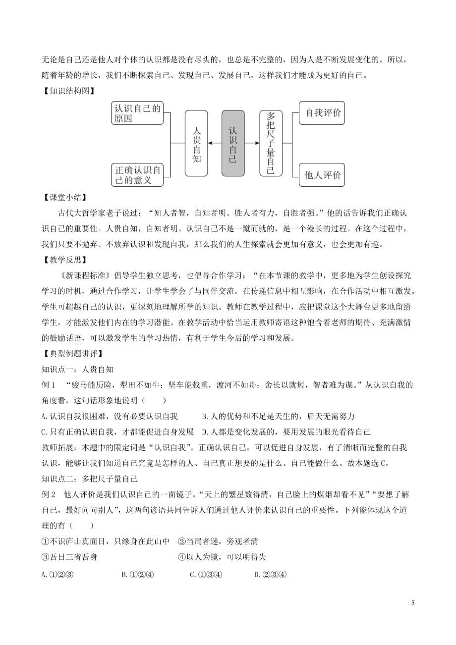 七年级道德与法治上册第一单元成长的节拍第三课发现自己第1框认识自己教案新人教版(2)_第5页