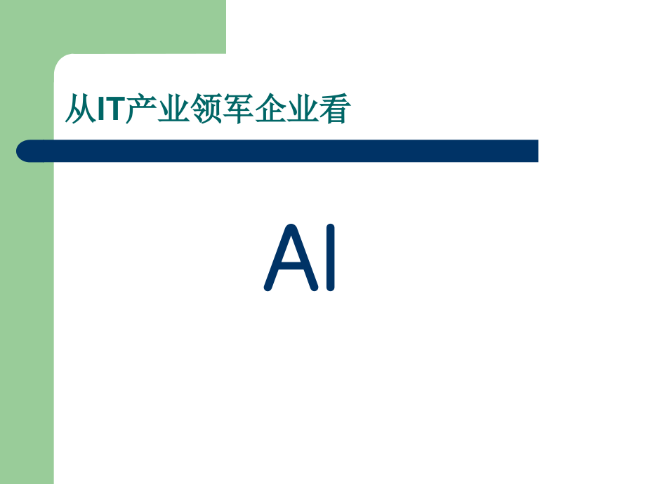 人工智能1-中国科学院大学课程复习课程_第2页
