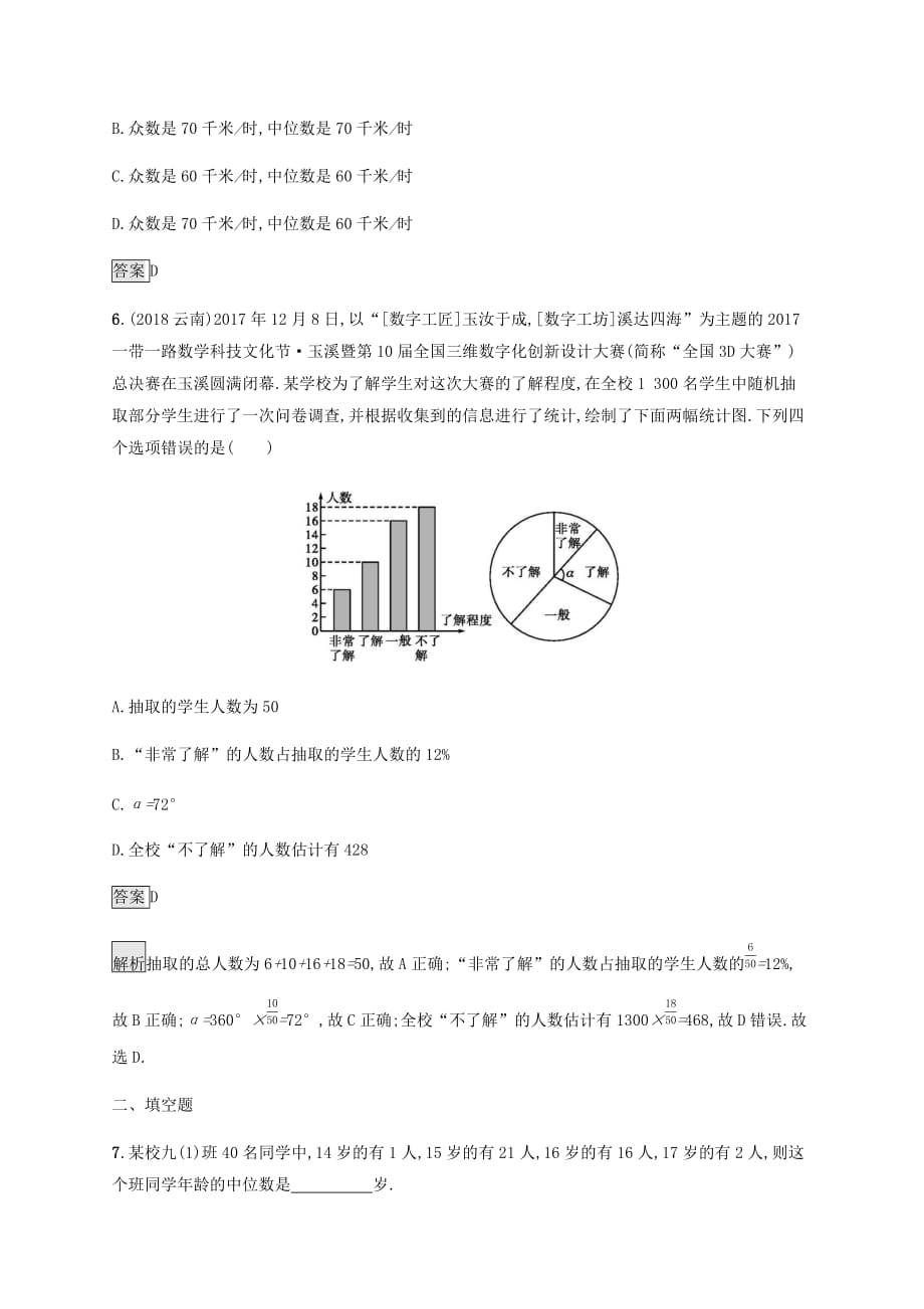 课标通用甘肃省2019年中考数学总复习优化设计考点强化练27数据的收集与整理（有答案）_第3页