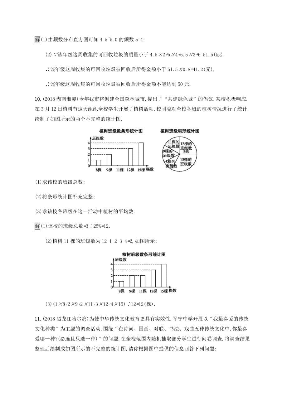 课标通用甘肃省2019年中考数学总复习优化设计考点强化练27数据的收集与整理（有答案）_第5页