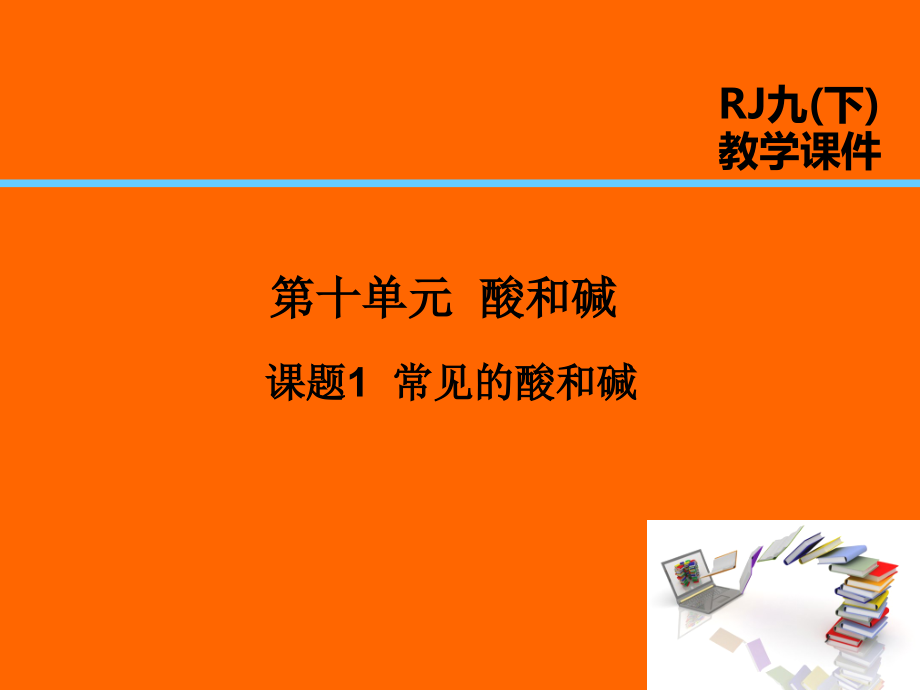 九年级化学下册第10单元酸和碱课题1常见的酸和碱课件（新版）新人教版_第1页