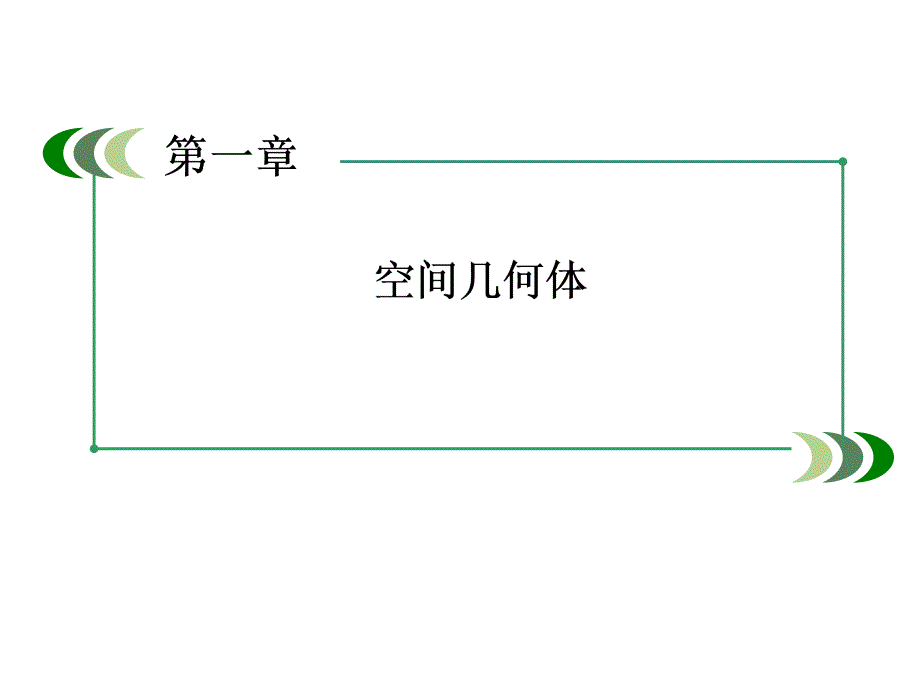 2014高一数学（人教A版）必修2课件：1-2-1、2 中心投影与平行投影 空间几何体的三视图（四月）_第2页