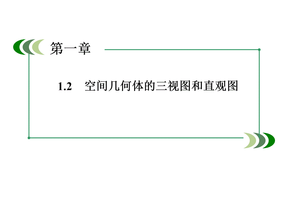 2014高一数学（人教A版）必修2课件：1-2-1、2 中心投影与平行投影 空间几何体的三视图（四月）_第3页