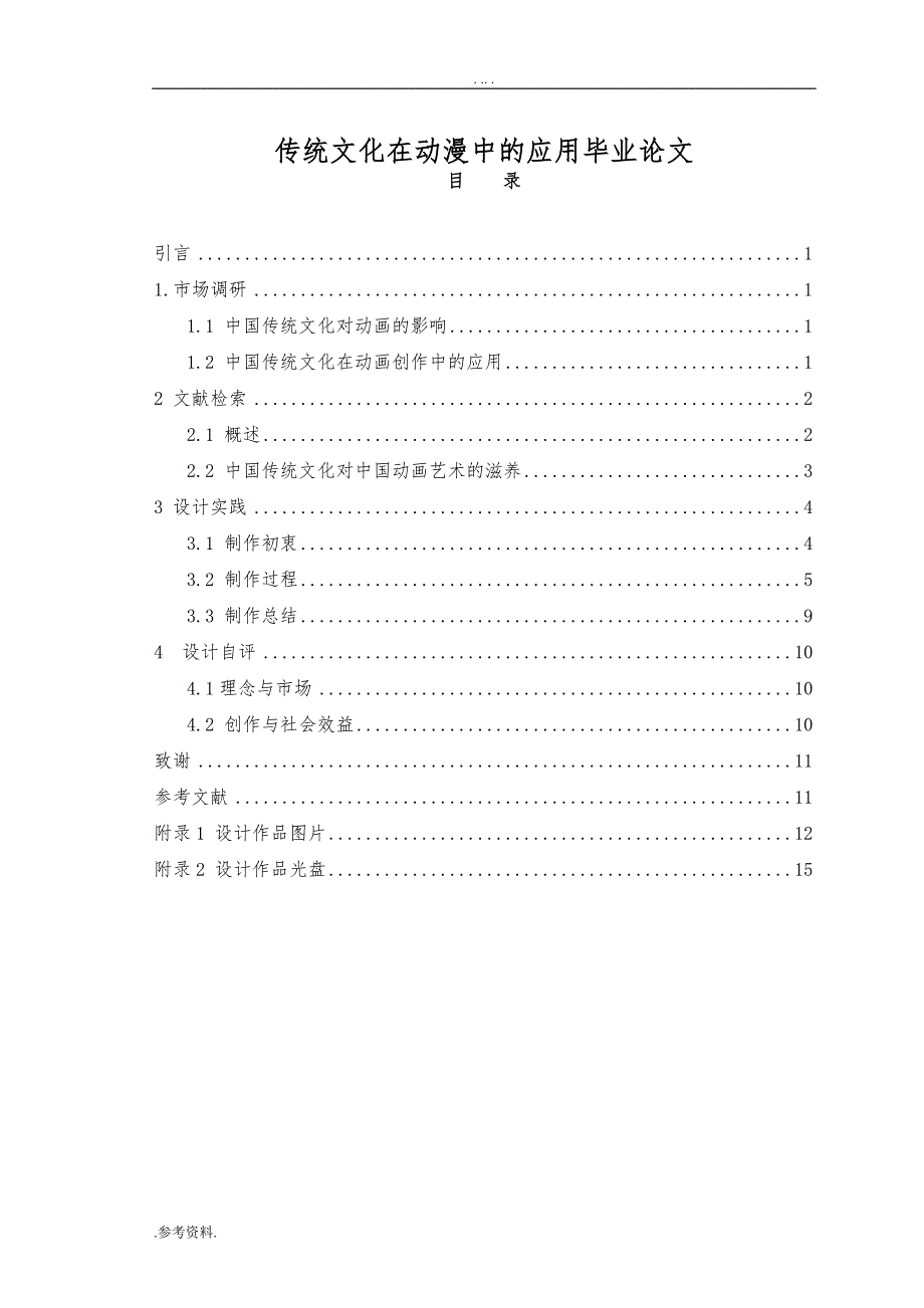 传统文化在动漫中的应用毕业论文_第1页