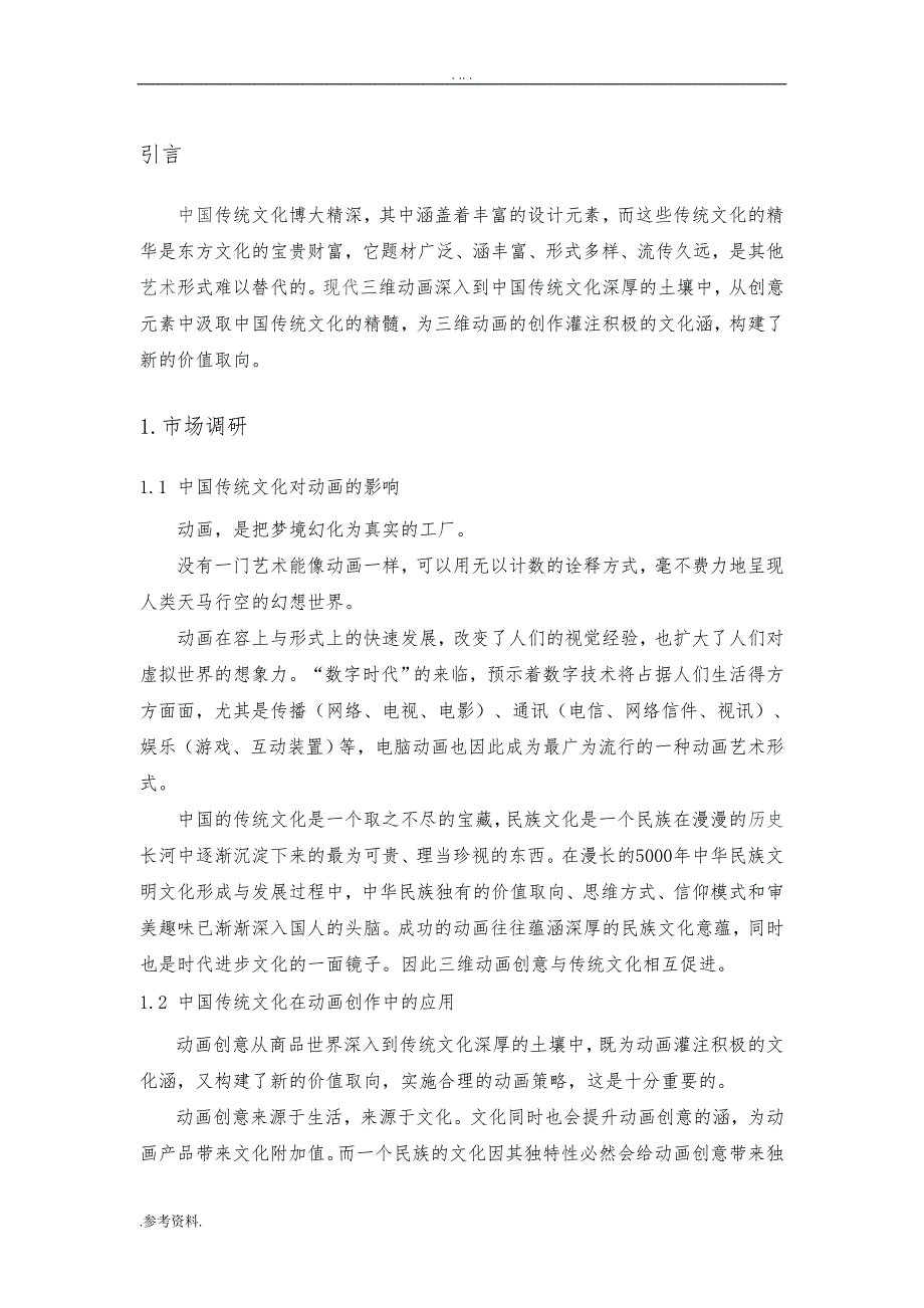 传统文化在动漫中的应用毕业论文_第2页