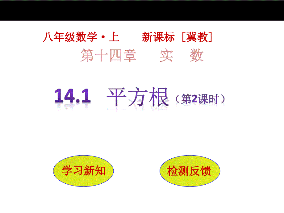 【冀教版】八年级数学上册：14.1《平方根（第2课时）》ppt课件_第1页