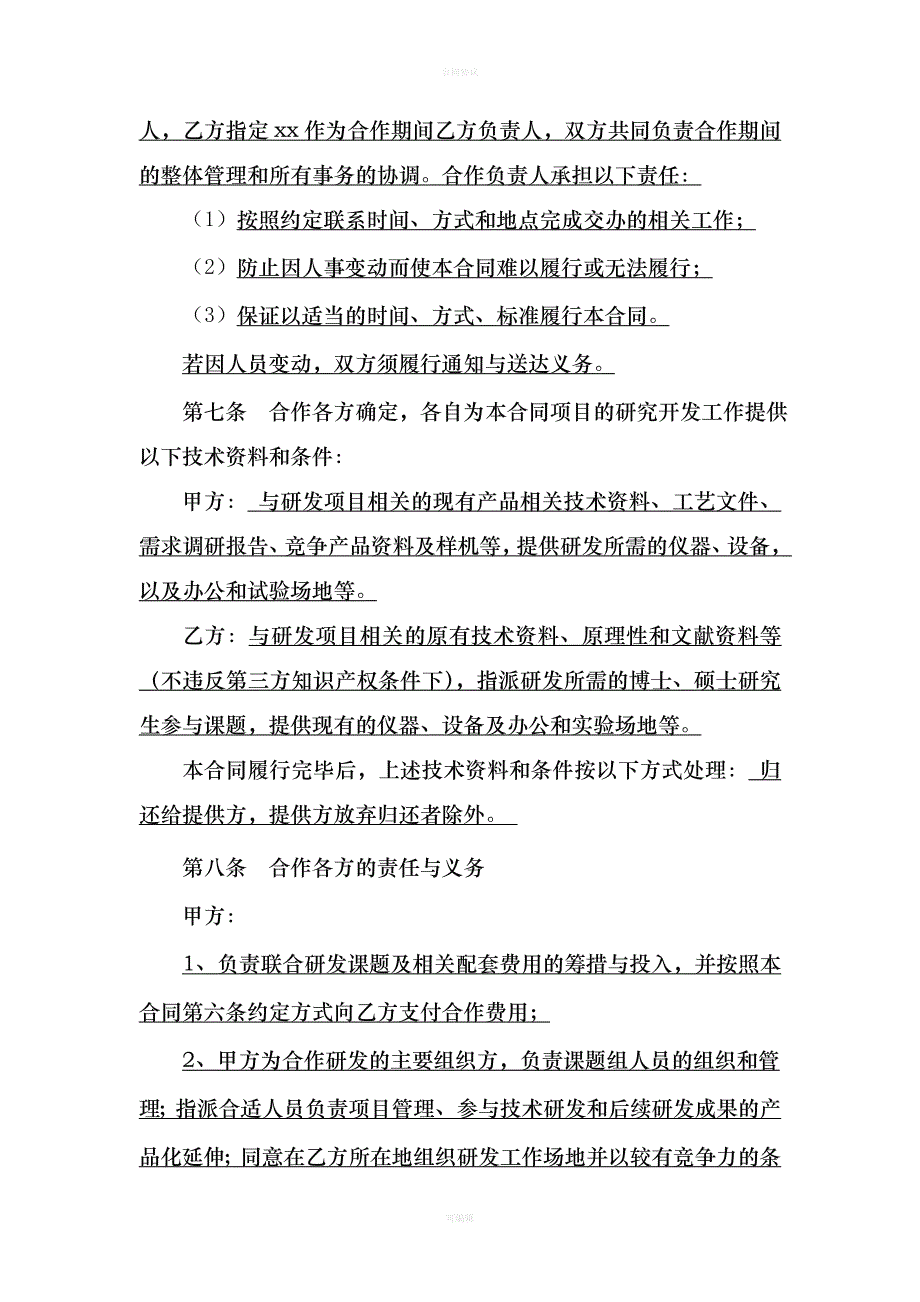 技术开发合同(模板)（律师版）_第4页