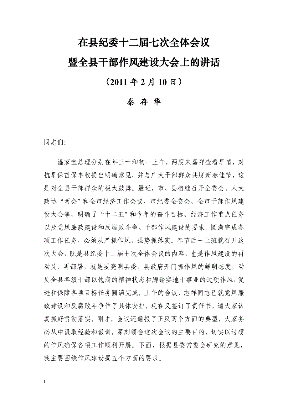 县委书记在县纪委十二届七次全体会议暨全县干部作风建设大会上的讲话文章培训讲学_第1页