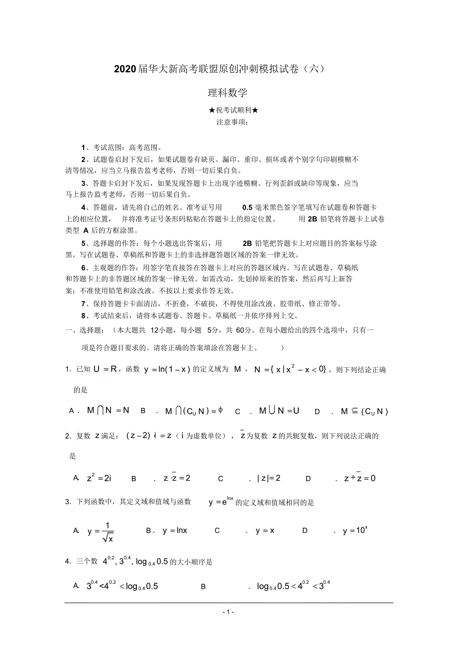 2020届华大新高考联盟原创冲刺模拟试卷(六)理科数学.pdf_第1页