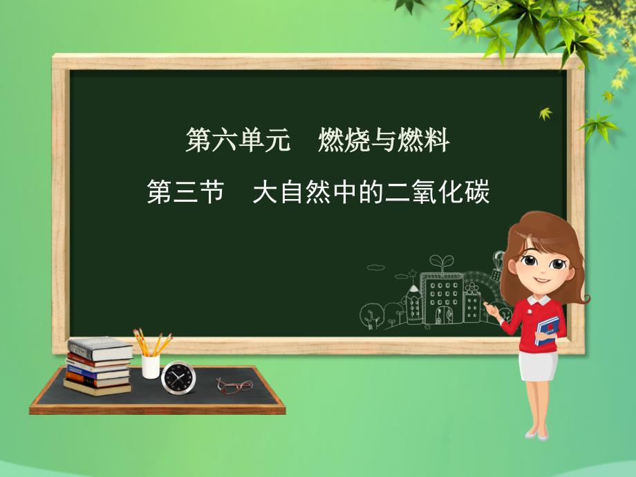 九年级化学上册第六单元燃烧与燃料第三节大自然中的二氧化碳课件（新版）鲁教版_第1页