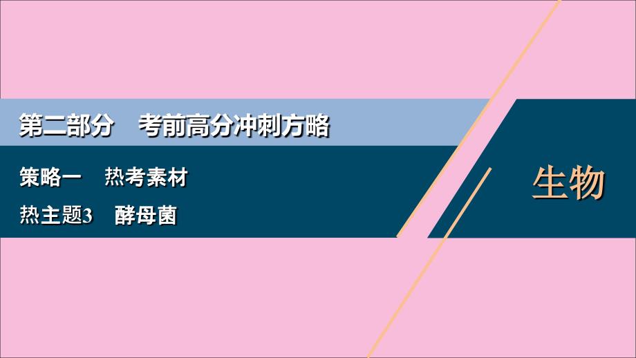 新高考2020高考生物二轮复习第二部分高分冲刺方略策略一热考素材热主题3酵母菌.ppt_第1页