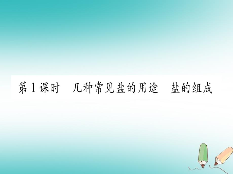 九年级化学下册第8章常见的酸、碱、盐8.4常见的盐第1课时几种常见盐的用途盐的组成习题课件（新版）粤教版_第2页